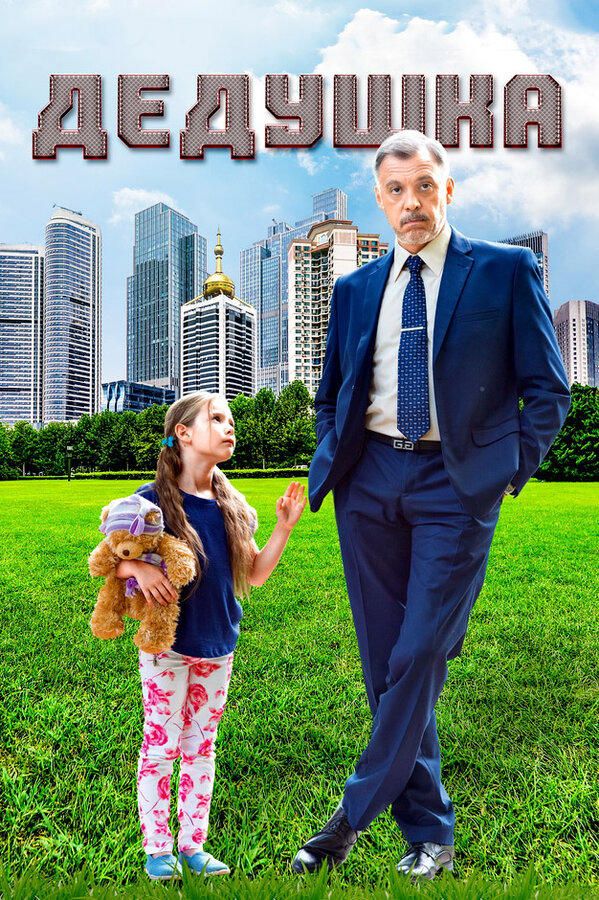 Дедушка постер